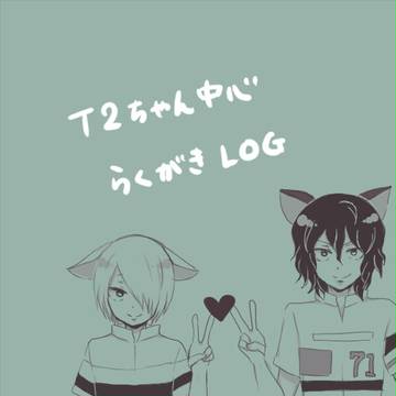 ほぼT2ログ