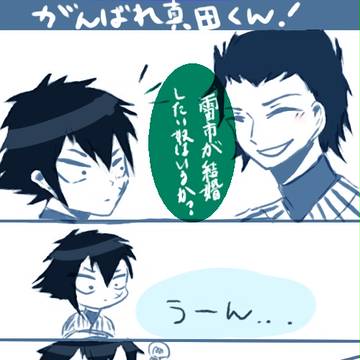 がんばれ真田くん！