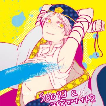 \シンジャ/SCC23+王宮でナイト2新刊サンプル