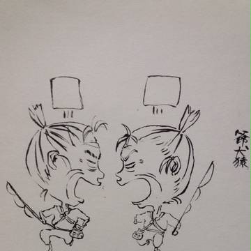爺犬猿②