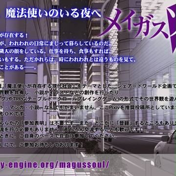 【企画目録】現代伝奇シェアードワールド「メイガスソウル」