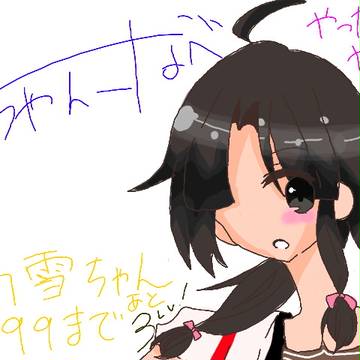 【艦これ】初雪ちゃんケッコンカッコカリまであと3Lv！