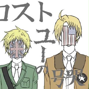 【替え歌】ロストユーの号哭