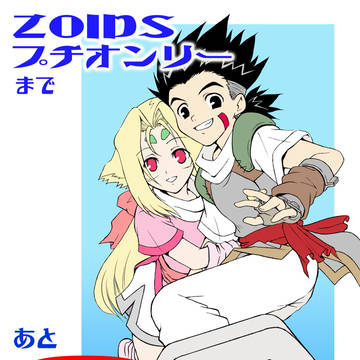 プチオンリーまであと3日