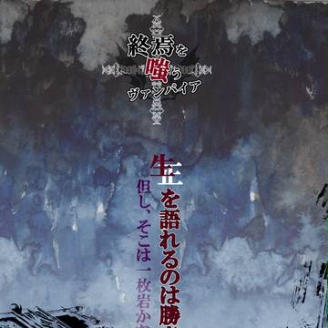 【終焉Vamp】終了のお知らせ【公式】