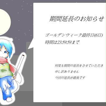 【絵師メカクシ化】期間延長(再々)【LM】