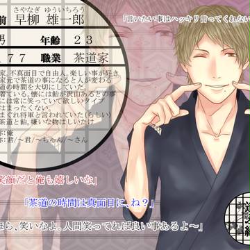 【逢ふ縁】早柳 雄一郎【住民票】