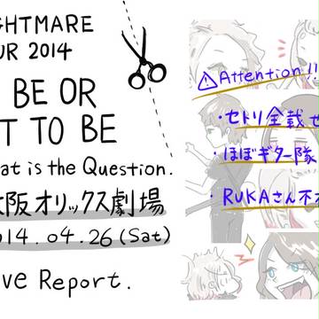 NIGHTMARE TOUR 2014@大阪 レポ