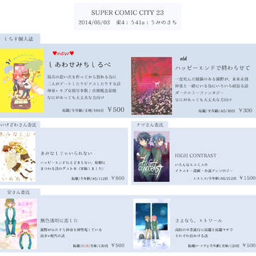 スパコミおしながき