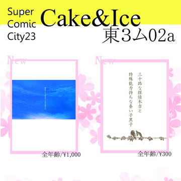 【2014/05/04】ケーキとアイス お品書き【SCC23】