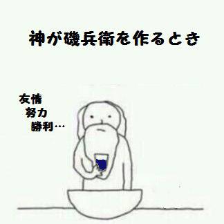神が磯兵衛を作るとき