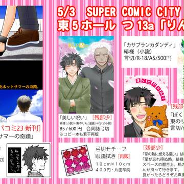 5月3日　SCC23のお品書き【言切・弓切・切剣】