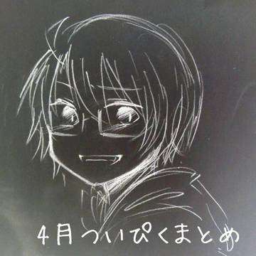 4月ついぴくまとめ