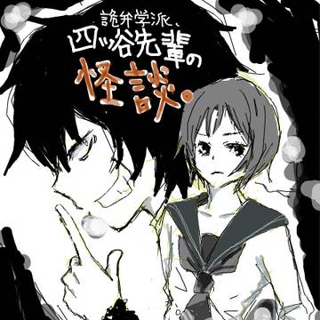 四ツ谷先輩。
