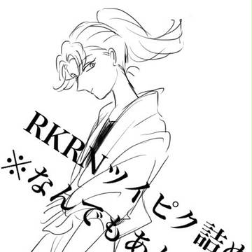 RKRNツイピク詰め