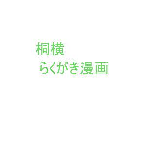 らくがき漫画