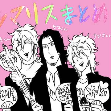 【創作】シマリス色々まとめ【BLNL】