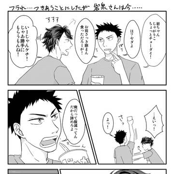 フラれ…つきあうことにしたが岩泉さんは今…