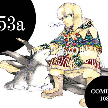 【COMITIA108】お品書き【え53a】