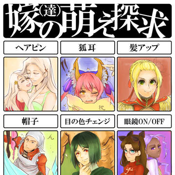 嫁(達)の萌え探求