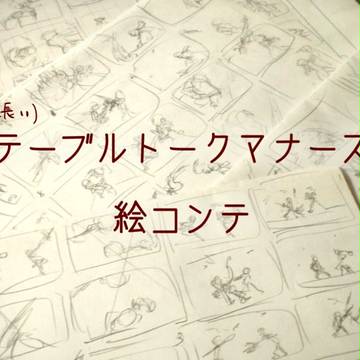 テーブルトークマナーズ 絵コンテ