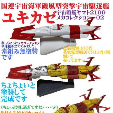 メカコレツション02ユキカゼ