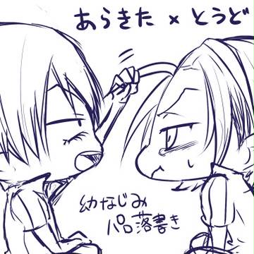 【荒東】2人が幼馴染のパロ【落書き】