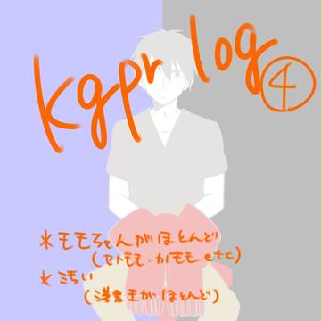 カゲプロlog4
