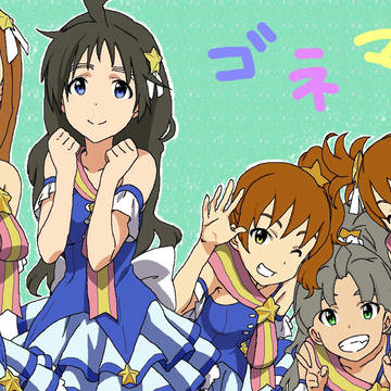 ゴネマス！