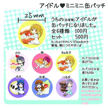 【スパコミ】自家製アイドル缶バッチ