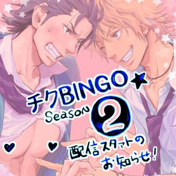【商業ＢＬ告知】チクBINGO★ 第２弾（電子書籍）