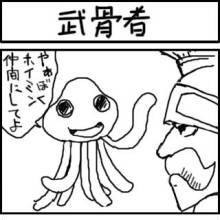 無骨者