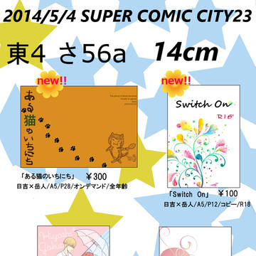 スパコミおしながき