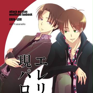 【エレリ現パロ】SCC新刊【合同誌】