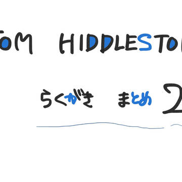 トムヒ落書きまとめ２