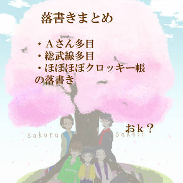 落書きまとめ