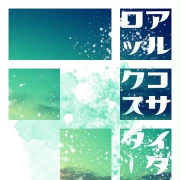 【5/4メ活誌2新刊サンプル】アルコサイダーロックスター