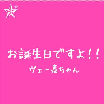 嫁ちゃんのお誕生日ですよ!【交流】