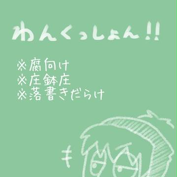 【腐/庄鉢庄】落書き等を詰めました