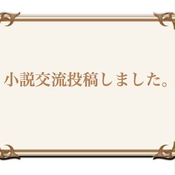 【帝都】小説交流投稿しました【交流】