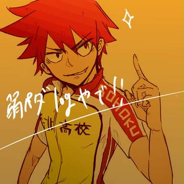 弱ペダろぐ