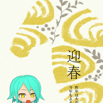 あけましておめでとうございます