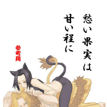 愁い果実は甘い程に(小説サンプル&エア)