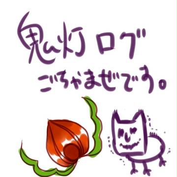 鬼灯ログ