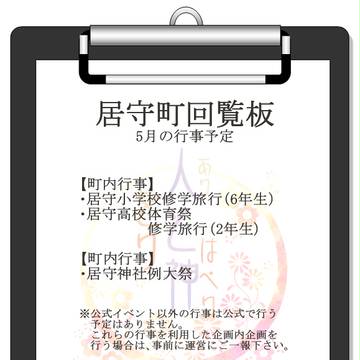 【をりがみ】居守町内会回覧板･5月【公式】