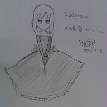 【落書】レッドグレイヴ