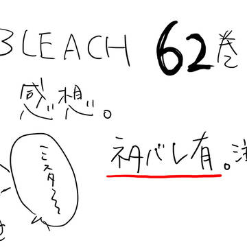 BLEACH感想