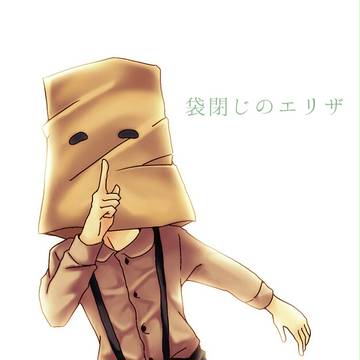 袋閉じのエリザ