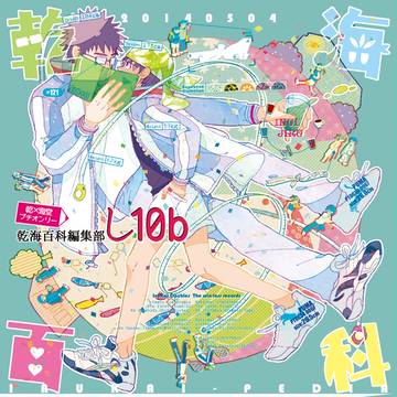 【乾海百科】当日本部ポスター