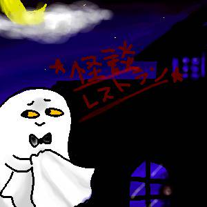 怪レスらくがき